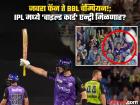 BBL 2025 : कधीकाळी होता जबरा फॅन! आता विक्रमी सेंच्युरीसह संघाला चॅम्पियन करून ठरला हिरो
