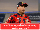 David Warner: क्रीडाविश्वाला हादरून टाकणारी बातमी! स्टार क्रिकेटपटू डेव्हिड वॉर्नरला अटक; नेमकं प्रकरण काय?