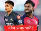 IPL 2026 GT v RR Live Streaming : टीम इंडियाच्या कॅप्टनला भिडणार IPL मधील युवा कॅप्टन? कोण मारणार बाजी?