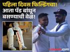 दिल्लीकरांची तुफान गर्दी; फिल्डिंगमुळे अनेकजण 'दर्दी'! आता बॅटिंग आली, विराट कधी मारेल एन्ट्री?