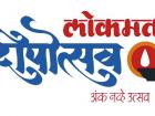 लोकमत दीपोत्सव