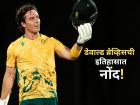 Dewald Brevis: बेबी एबीनं इतिहासच बदलून टाकला, ऑस्ट्रेलियाविरुद्ध 'अशी' कामगिरी करणारा एकटाच!