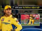 "CSKला धोनीची गरज नाही, संघाच्या भविष्यासाठी..."; MSD ज्याला आदर्श मानतो, त्यानेच मांडलं रोखठोक मत