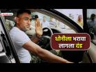 सुसाट कार चालवल्याने MS Dhoni ला बसला दंडाचा दणका, RTO ने किती रुपयांचं फाडलं 'चलन'?