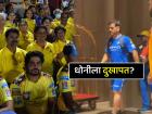 IPL 2025: CSKच्या फॅन्सची चिंता वाढली! ऋतुराज पाठोपाठ MS धोनीलाही दुखापत? Viral Video मुळे चर्चा