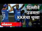 दिल्लीने उडवला कोलकाता नाईट रायडरचा धुव्वा | DC vs KKR | IPL 2020