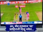 मॅच दरम्यान 'या' जाहिराती नको; IPL आयोजकांना सरकारनं धाडलं पत्र; जाणून घ्या सविस्तर