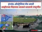 मोठी चूक..! ऑस्ट्रेलिया-इंग्लंड मॅचआधी लाहोरच्या मैदानात वाजलं भारताचे राष्ट्रगीत; नेमकं काय घडलं?
