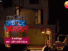 एक घर मंतरलेलं