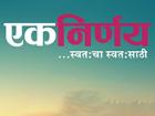 एक निर्णय स्वतःचा स्वतःसाठी