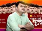 एका लग्नाची पुढची गोष्ट