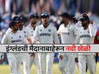 IND vs ENG: लॉर्ड्स कसोटीपूर्वी इंग्लंडचा मोठा डाव, खेळपट्टीच बदलून टाकली, कुणाला मिळणार मदत?