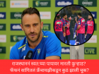 IPL 2026: राजस्थाननं स्वत:च्या पायावर कुऱ्हाड मारली? फॅफ म्हणतोय, फ्रँचायझीकडून झाली मोठी चूक!