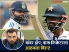 Babar Azam ला डच्चू! पाक क्रिकेटरनं काढली Virat Kohli ची आकडेवारी, अन्...