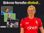 World Cup की सौंदर्य स्पर्धा... 'या' ८ महिला क्रिकेटर्सना बघून म्हणाल- हिरोईन दिसते हिरोईन!