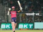 "राजस्थान रॉयल्समुळे आर्थिक सहाय्य मिळालं अन्...", जैस्वालने सांगितला 'संघर्षमय' प्रवास
