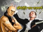 Chanakya Niti: रातोरात श्रीमंत व्हाल, जर चाणक्यनीतीच्या 'या' ५ सवयी आजच लावून घ्याल - Marathi News | Chanakya Niti: You will become rich overnight, if you adopt these 5 habits of Chanakya Niti today | Latest bhakti Photos at Lokmat.com
