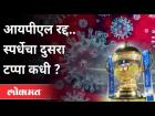 IPL 2021 Postponed : स्पर्धेचा दुसरा टप्पा कधी?When is the 2nd round of the competition? Sports News