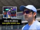 Gautam Gambhir plan Team India, IND vs SL: गौतम गंभीर श्रीलंकेत करणार नवा प्रयोग? जाणून घ्या, काय आहे टीम इंडियाचा 'KKR-सुनील नारायण' प्लॅन!