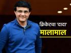 पैसा ही पैसा होगा... सौरव गांगुलीला मिळणार तब्बल १२५ कोटी रूपये! महत्त्वाच्या करारावर झाली स्वाक्षरी
