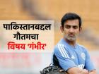 "हा सिरियस विषय... "; चॅम्पियन्स ट्रॉफीमधील IND vs PAK मॅचबद्दल गौतम गंभीर काय म्हणाला?