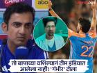 तो बापाच्या वशिल्यावर टीम इंडियात आलेला नाही, असं का म्हणाले गंभीर? जाणून घ्या त्यामागचं कनेक्शन