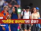 'खुल्लम खुल्ला प्यार' आता बंद! 'गर्लफ्रेंड कल्चर' BCCIला अमान्य, 'हे' ४ भारतीय काय करणार? - Marathi News | bcci-could-take-against-players-staying-with-their-girlfriends-during-ipl-matches-likely-to-soon-issue-guidelines-hardik-pandya-mahieka-arshdeep-samreen-kaur-ipl 2026 | Latest cricket Photos at Lokmat.com