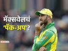 ग्लेन मॅक्सवेलची क्रिकेट कारकीर्द संपण्याच्या मार्गावर? ऑस्ट्रेलियाने अचानक दिला मोठा धक्का