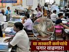8th Central Pay Commission : आठव्या वेतन आयोगात या कर्मचाऱ्यांचा समावेश होणार, नवीन नियम जाणून घ्या - Marathi News | 8th Central Pay Commission These employees will be included in the Eighth Pay Commission, know the new rules | Latest business Photos at Lokmat.com