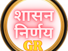 शासन निर्णय