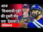 आज 'विजयाची गुढी' की दुसरी मॅच पण 'देवाला'? Mumbai Indians Vs Kolkata Knight Riders | Sports