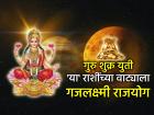 गुरु शुक्र युती २०२६: १२ वर्षांनी जुळून येतोय 'गजलक्ष्मी राजयोग'! गुरू शुक्र युती 'या' राशींसाठी सुवर्णकाळ! - Marathi News | Guru Shukra Yuti 2026: 'Gajalakshmi Rajyoga' is coming after 12 years! The Guru-Shukra alliance is a golden time for 'these' zodiac signs! | Latest bhakti Photos at Lokmat.com