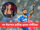 Hardik Pandya: भर मैदानात हार्दिकनं गर्लफ्रेंड माहिकासाठी असं काही केलं की...; रोमँटिक क्षण कॅमेऱ्यात कैद!