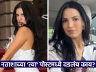 कदाचित तुम्हाला आता माहिती नसेल, पण... नताशाच्या मनात नेमकं चाललंय काय?