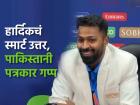 हार्दिक पांड्याने पाकिस्तानी पत्रकाराची केली 'बोलती बंद'! 'त्या' प्रश्नाचं उत्तर देताना म्हणाला...