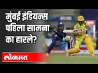 मुंबई इंडियन्स पहिला सामना का हारले? Why Mumbai Indians lost against Chennai Superkings?