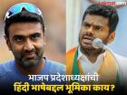 'हिंदी राष्ट्रीय भाषा नाही'; आर. अश्विनच्या भूमिकेला भाजप प्रदेशाध्यक्षांचे समर्थन