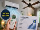 भसाभस वाढतंय वीज बिल... एसी सोबत पंखा किती फायदेशीर? फक्त AC च्या 'या' आकड्याकडे लक्ष द्या; सरकारनं दिला खास 'मंत्र' - Marathi News | Electricity bill is increasing rapidly How beneficial is a fan along with AC Just pay attention to this number of AC Government gave a special mantra | Latest tech Photos at Lokmat.com