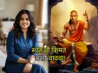 Chanakya Niti: लोकांमध्ये तुमची किंमत शून्य आहे? चाणक्य नीतीचे 'हे' ५ नियम वापरा, जग तुमचा आदर करेल! - Marathi News | Chanakya Niti: Is your value among people zero? Use 'these' 5 rules of Chanakya Niti, the world will respect you! | Latest bhakti Photos at Lokmat.com