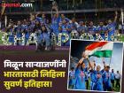 ICC Women's World Cup Winners : "विजयी विश्व तिरंगा प्यारा..." भारतीय 'रन'रागणींनी रचला इतिहास - Marathi News | 1973 to 2025 Full list of ICC Women's World Cup Winners Harmanpreet Kaur Lead Indian Womens Criket Team Make History With Maiden ICC Trophy | Latest cricket Photos at Lokmat.com