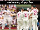 Aus vs Ind: हम नहीं सुधरेंगे... 'टीम इंडिया'च्या फलंदाजांची हाराकिरी सुरुच, पुन्हा द्विशतक गाठण्यात अपयशी