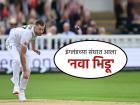 IND vs ENG: पराभवानंतर इंग्लंडची मोठी खेळी; लॉर्ड्स कसोटीसाठी स्टार वेगवान गोलंदाजाला आणलं संघात