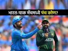 चॅम्पियन्स ट्रॉफी: IND vs PAK सामन्यात कोण करणार 'अंपायरिंग'? ICC कडून पंचांची नावं जाहीर