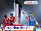 …तर भारत-इंग्लंड सामन्यातूनच मिळणार T20 World Cup 2026 चा विजेता? जाणून घ्या ही चर्चा रंगण्यामागचं खरं कारण