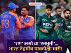 IND vs PAK Head To Head Record : पाकचा नवा डाव; पण टीम इंडियाविरुद्ध फिकी ठरेल त्यांची ही चाल, कारण...