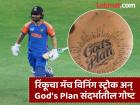 God's Plan : हे देवा घरचे देणे! पहिली मॅच, पहिला बॉल अन् रिंकूचा मॅच विनिंग स्ट्रोक
