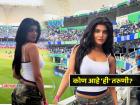 IND vs PAK मॅचमध्ये रंगली 'या' मिस्ट्री गर्लची चर्चा; जाणून घ्या कोण आहे ही सौंदर्यवती?