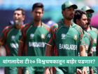 T20 World Cup 2026: "वर्ल्डकप भारतात खेळा, नाही तर स्पर्धेतून बाहेर व्हा!" आयसीसीची बांगलादेशला लास्ट वॉर्निंग
