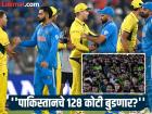 IND Vs AUS Semi Final: पीसीबी गॅसवर...! भारत जिंकला तर पाकिस्तानचे १२८ कोटी रुपये पाण्यात जाणार; फायनलची काहीच तयारी नाहीय...
