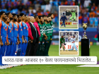 IND vs PAK Final, Asia Cup 2025: फायनलमध्ये पाकिस्तानविरोधात भारताचा रेकॉर्ड फारसा चांगला नाही; आजपर्यंत १० वेळा भिडला, पण...